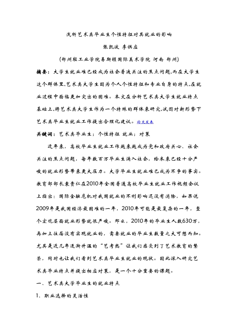 浅析艺术类毕业生个性特征对其就业的影响.doc_第1页