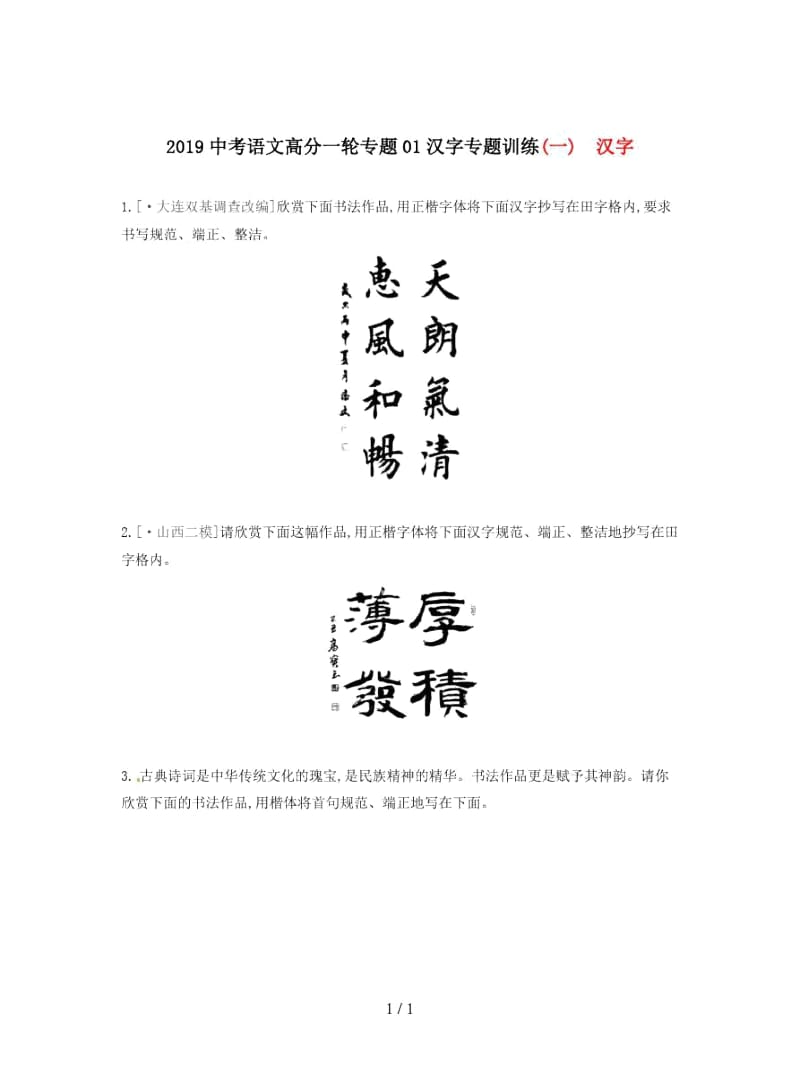 2019中考语文高分一轮专题01汉字专题训练.docx_第1页