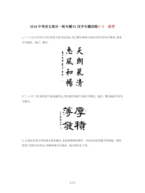 2019中考语文高分一轮专题01汉字专题训练.docx