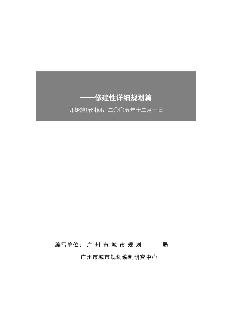 《广州市城市规划管理技术标准与准则——修建性详细规划篇》.doc_第1页