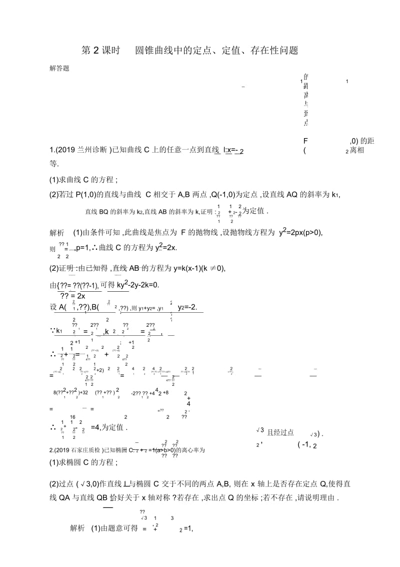 2020届高考数学山东省二轮复习训练习题：专题五第3讲第2课时圆锥曲线中的定点、定值、存在性问题.docx_第1页