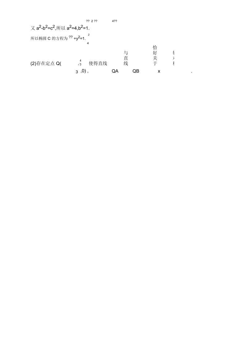 2020届高考数学山东省二轮复习训练习题：专题五第3讲第2课时圆锥曲线中的定点、定值、存在性问题.docx_第2页