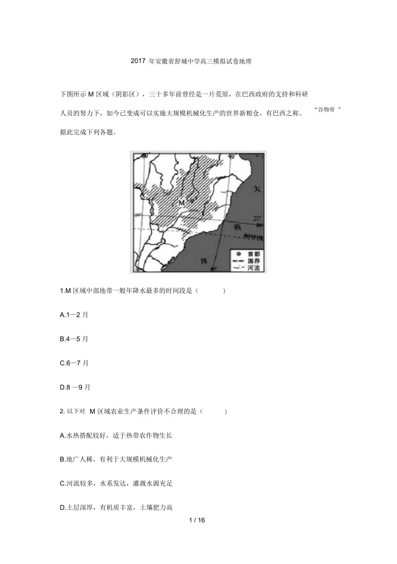 2017年省舒城中学高三模拟试卷地理.docx_第1页