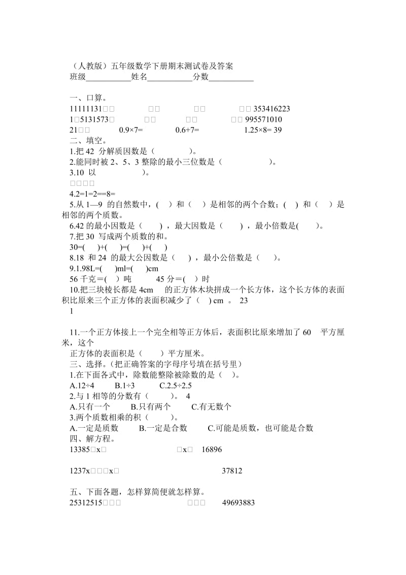 人教版五年级数学下册期末考试试卷及答案.doc_第1页