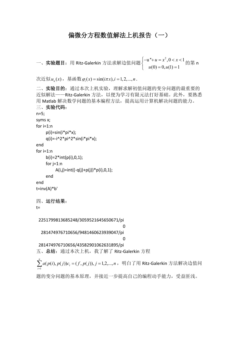 偏微分方程数值解上机实验报告(matlab做的).doc_第1页