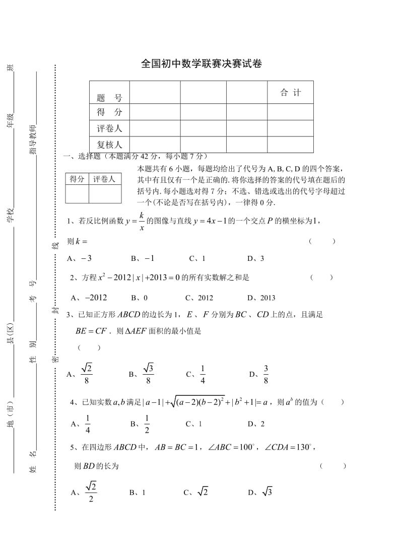 全国初中数学联赛决赛试卷.doc_第1页