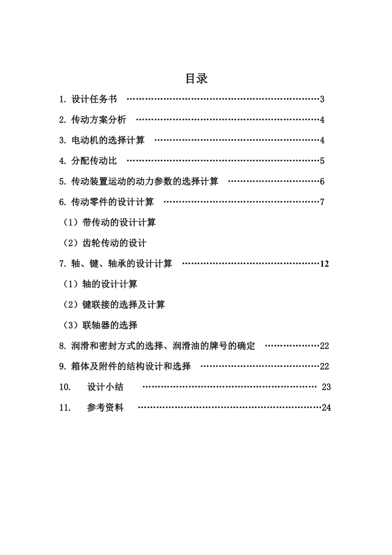 机械设计课程设计计算说明书带式输送机传动装置（含全套图纸） 1.doc_第2页