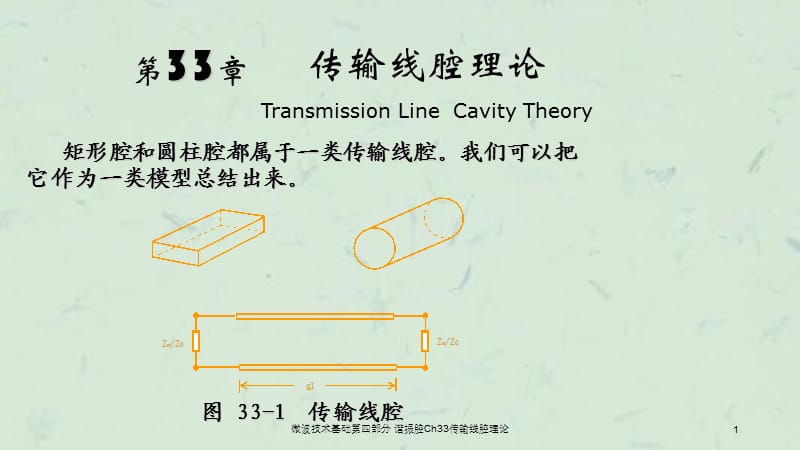 微波技术基础第四部分谐振腔Ch33传输线腔理论课件.ppt_第1页