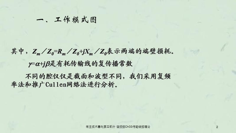 微波技术基础第四部分谐振腔Ch33传输线腔理论课件.ppt_第2页