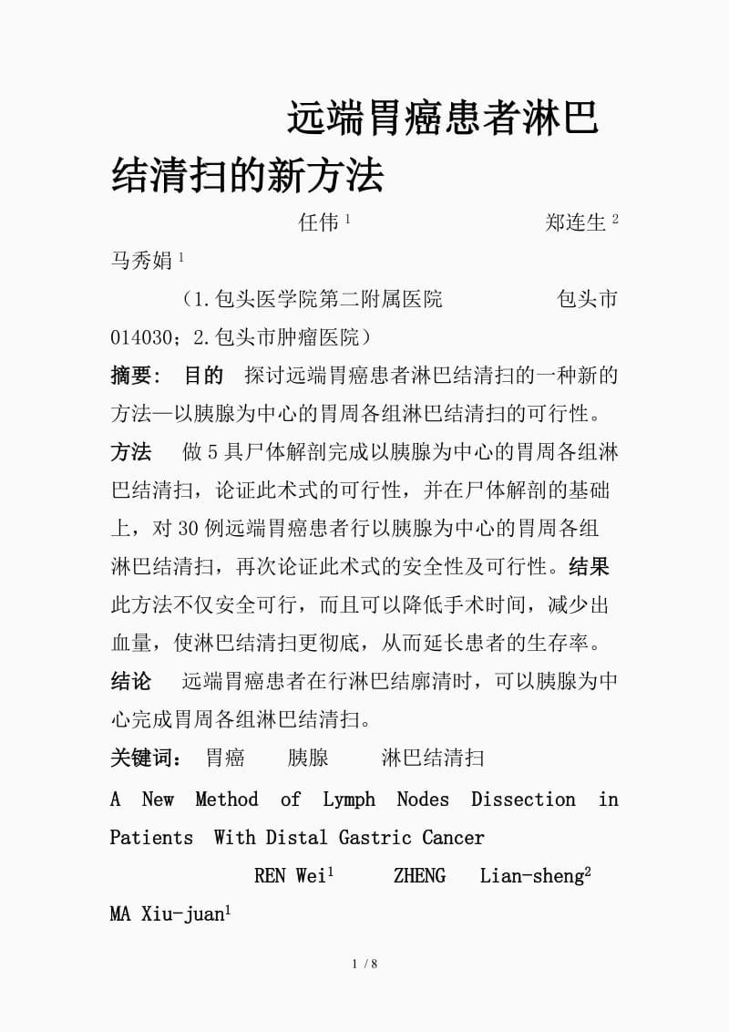 远端胃癌患者淋巴结清扫的新方法（精品课件）.doc_第1页