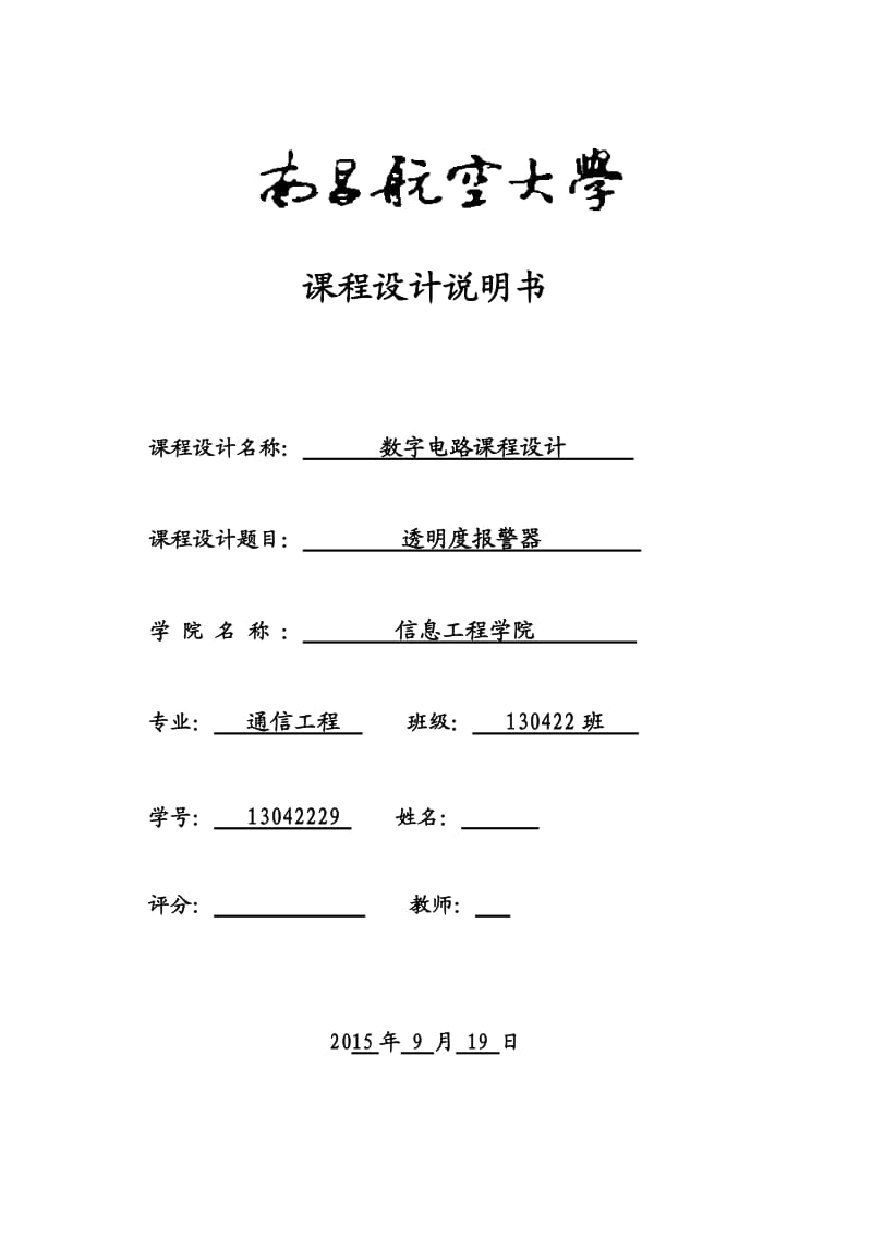 数字电路课程设计透明度报警器课程设计报告.doc_第1页