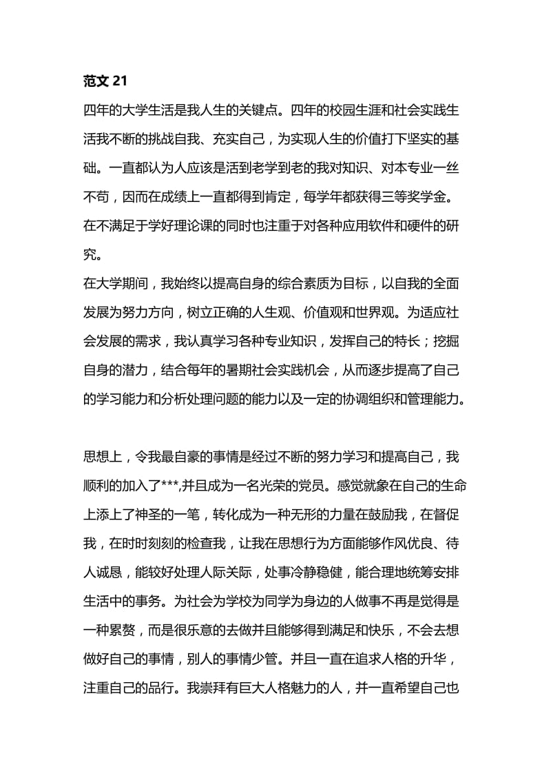 大学毕业生自我鉴定参考范文21.doc_第1页