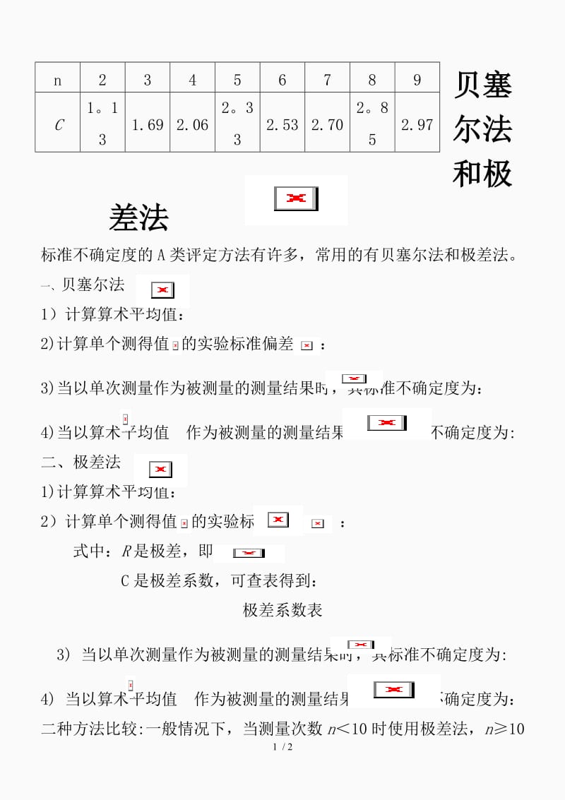 贝塞尔法和极差法（精品课件）.doc_第1页