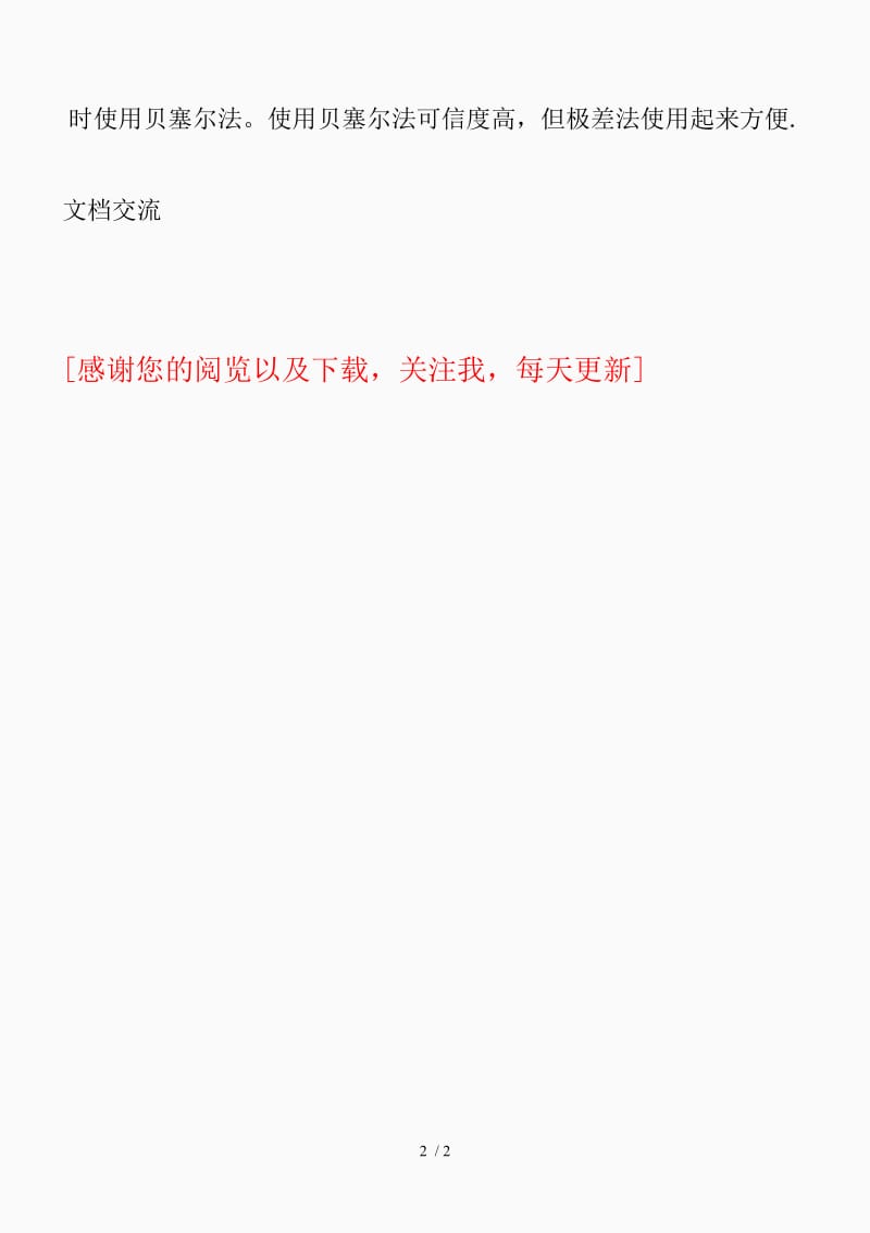 贝塞尔法和极差法（精品课件）.doc_第2页