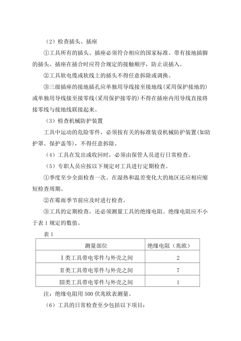 手持式电动工具安全管理规定.doc_第3页