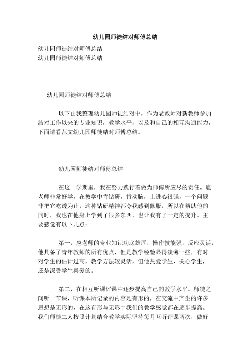 幼儿园师徒结对师傅总结.doc_第1页