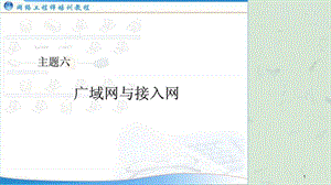 网络工程师培训)主题06广域网与接入网课件.ppt