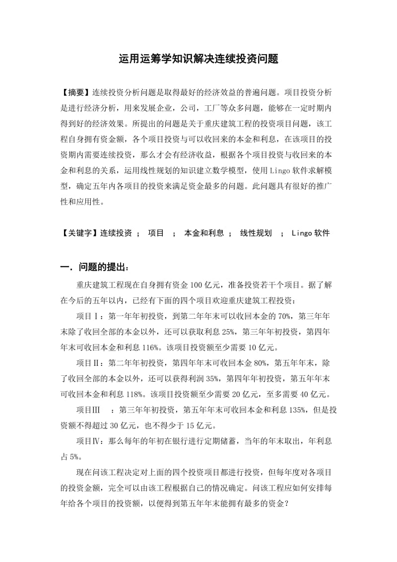 毕业设计论文：运用运筹学知识解决连续投资问题.doc_第1页