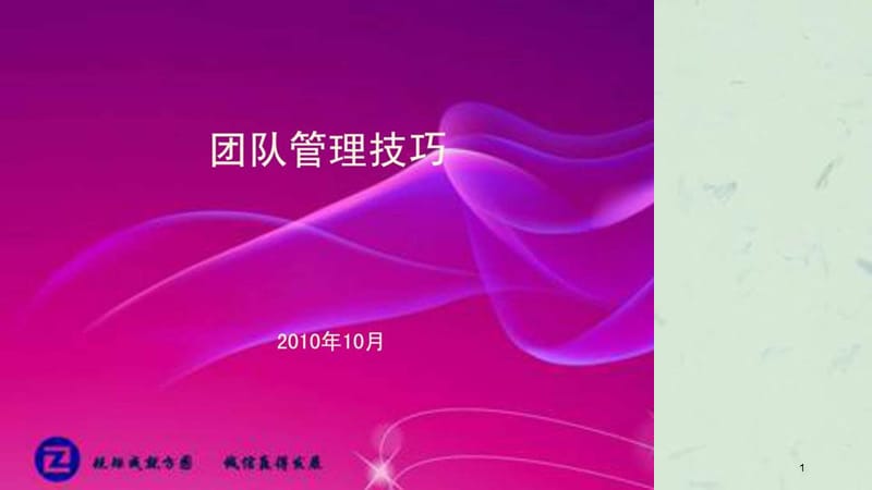 团队管理技巧培训实操课件.ppt_第1页