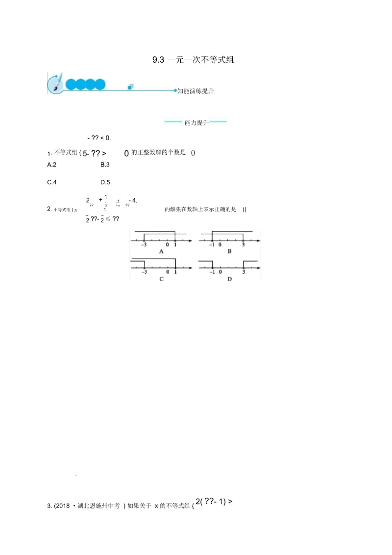 2019年春七年级数学下册第九章不等式与不等式组9.3一元一次不等式组知能演练提升新人教版.docx_第1页