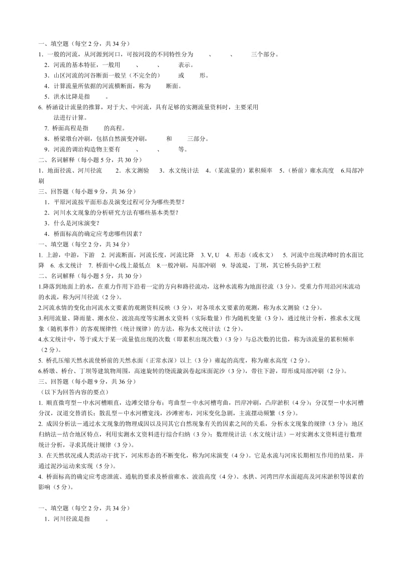 水力学与桥涵水文试题.doc_第1页