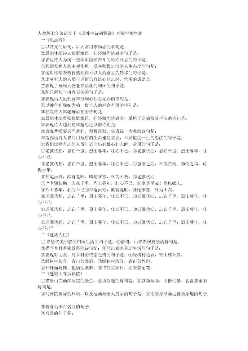 人教版七年级语文上课外古诗词背诵理解性填空题.doc_第1页