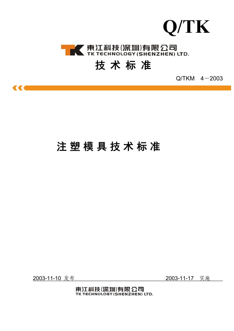 注塑模具技术标准!.doc_第1页