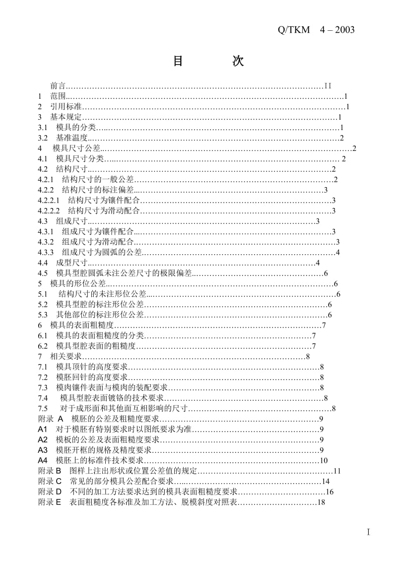 注塑模具技术标准!.doc_第2页