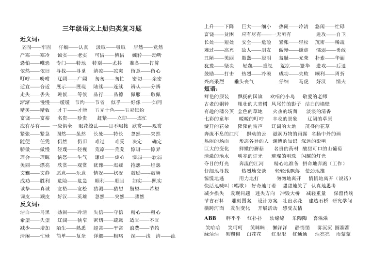 三年级语文上册归类复习题.doc_第1页