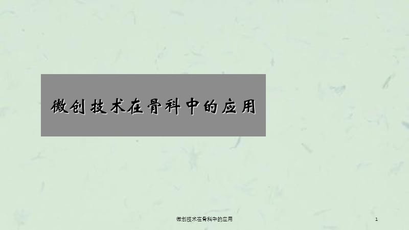 微创技术在骨科中的应用课件.ppt_第1页