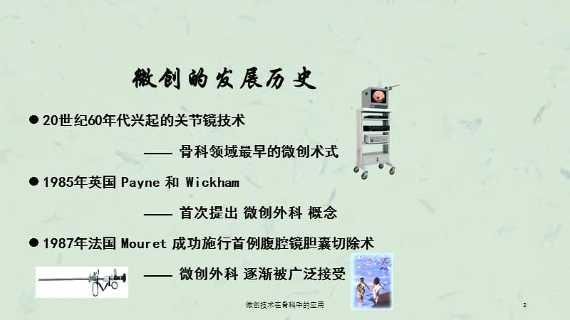 微创技术在骨科中的应用课件.ppt_第2页