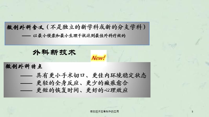 微创技术在骨科中的应用课件.ppt_第3页