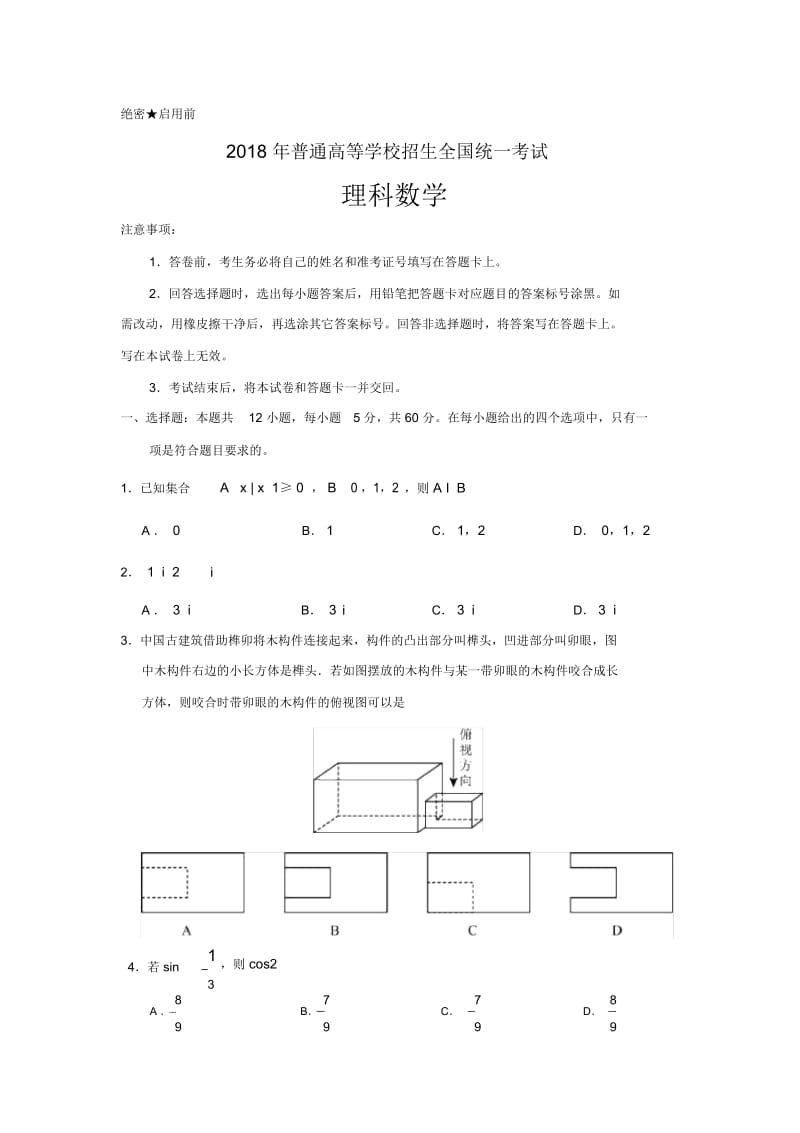 2018年全国(三卷)高考数学(理)试题及答案(二).docx_第1页