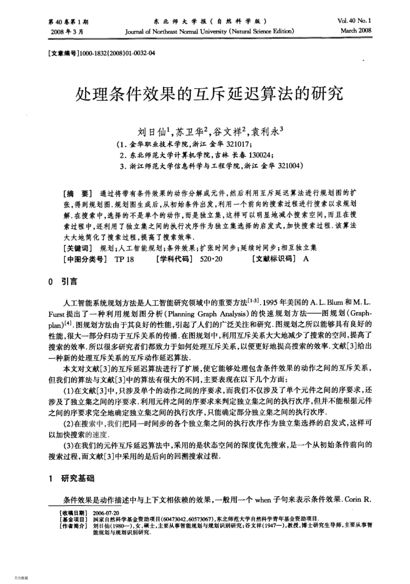 处理条件效果的互斥延迟算法的研究.pdf_第1页