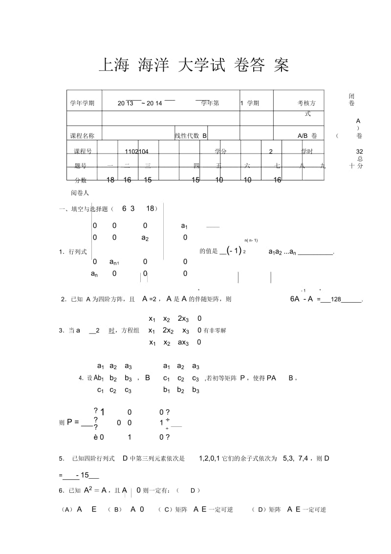 2014线性代数A卷(含答案).docx_第1页