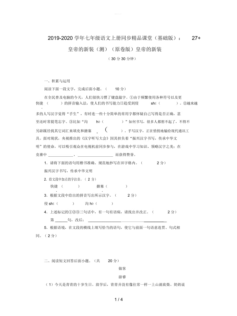 2019-2020学年七年级语文上册同步精品课堂(基础版)：27+皇帝的新装(测)(原卷版).docx_第1页