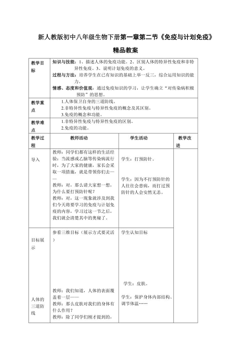 新人教版初中八年级生物下册第一章第二节《免疫与计划免疫》精品教案.doc_第1页