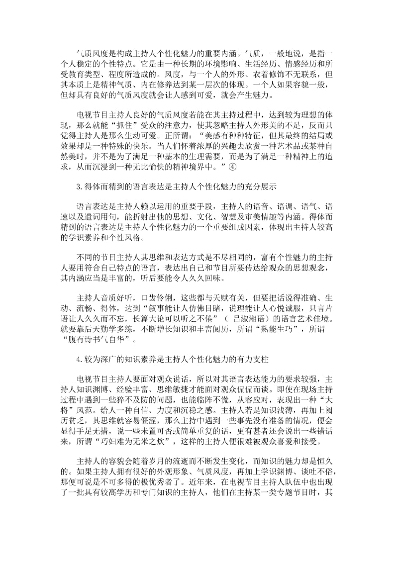 学士论文文学艺术谈谈电视节目主持人的个性化魅力.doc_第3页