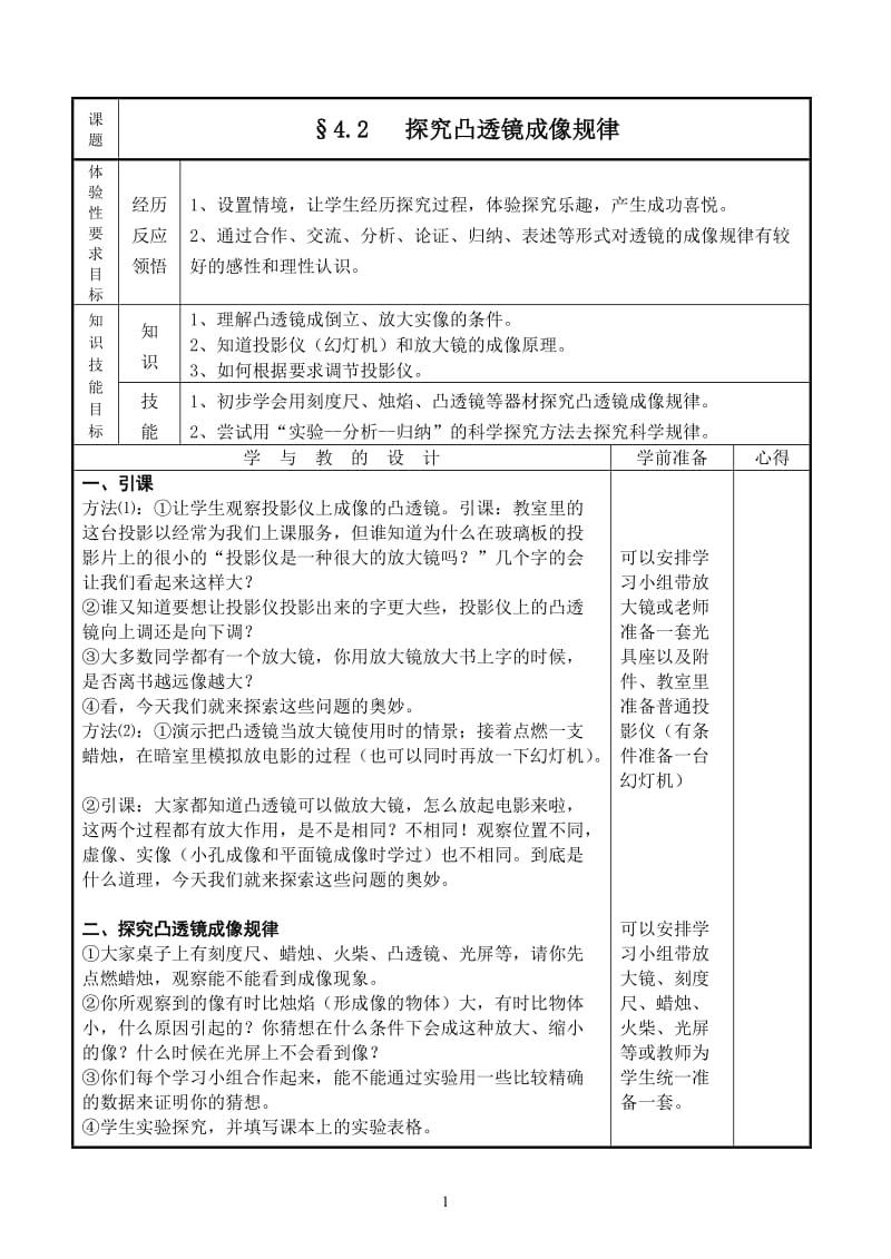 §42探究凸透镜成像规律.doc_第1页