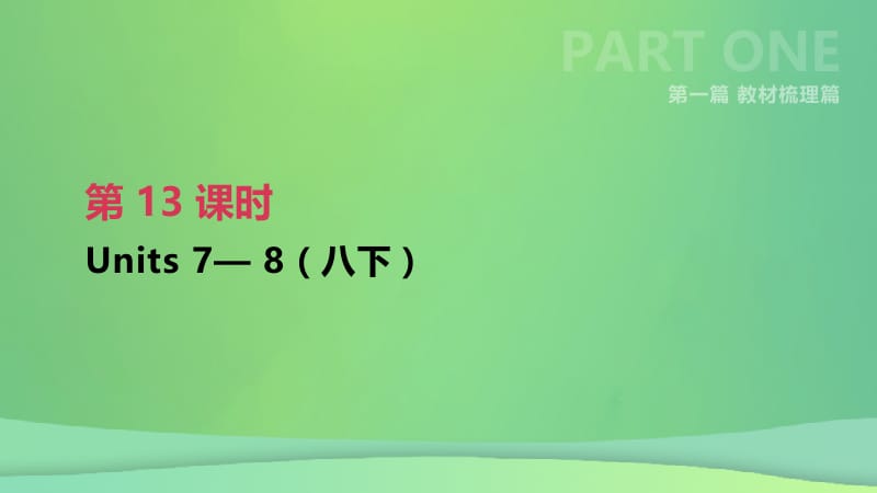 云南省2019年中考英语一轮复习 第一篇 教材梳理篇 第13课时 Units 7-8（八下）课件 人教新目标版.pptx_第1页