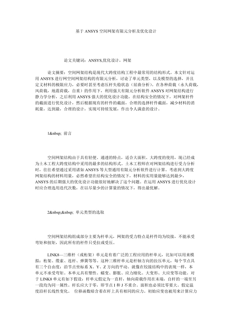 基于ANSYS空间网架有限元分析及优化设计.doc_第1页