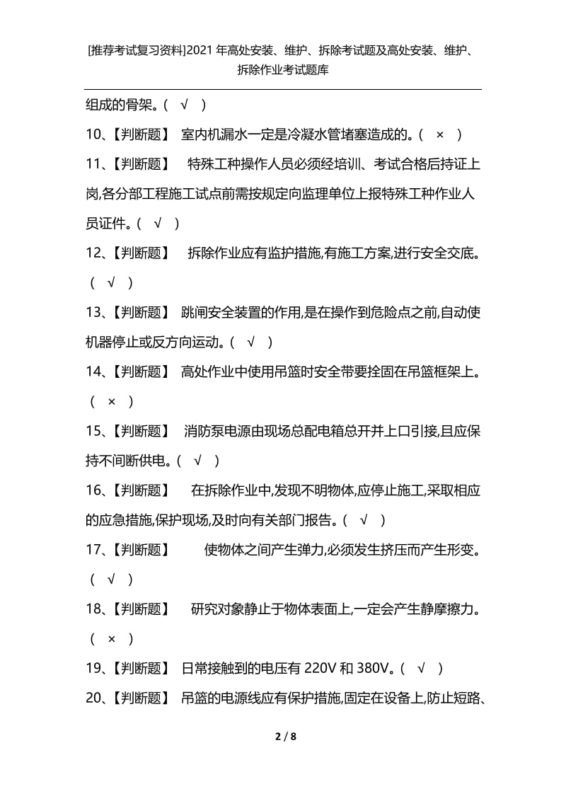 [推荐考试复习资料]2021年高处安装、维护、拆除考试题及高处安装、维护、拆除作业考试题库.docx_第2页