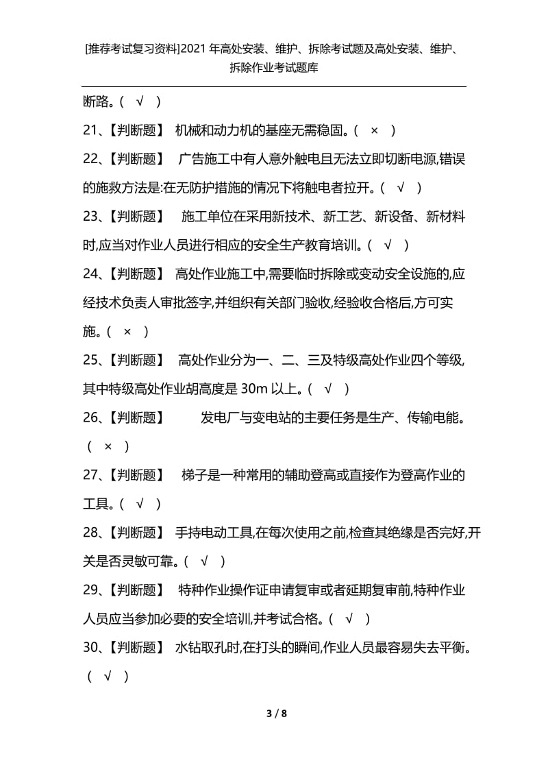 [推荐考试复习资料]2021年高处安装、维护、拆除考试题及高处安装、维护、拆除作业考试题库.docx_第3页