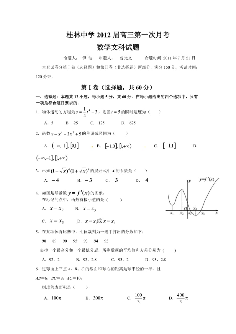 广西省桂林中学高三7月月考数学(文)试题.doc_第1页