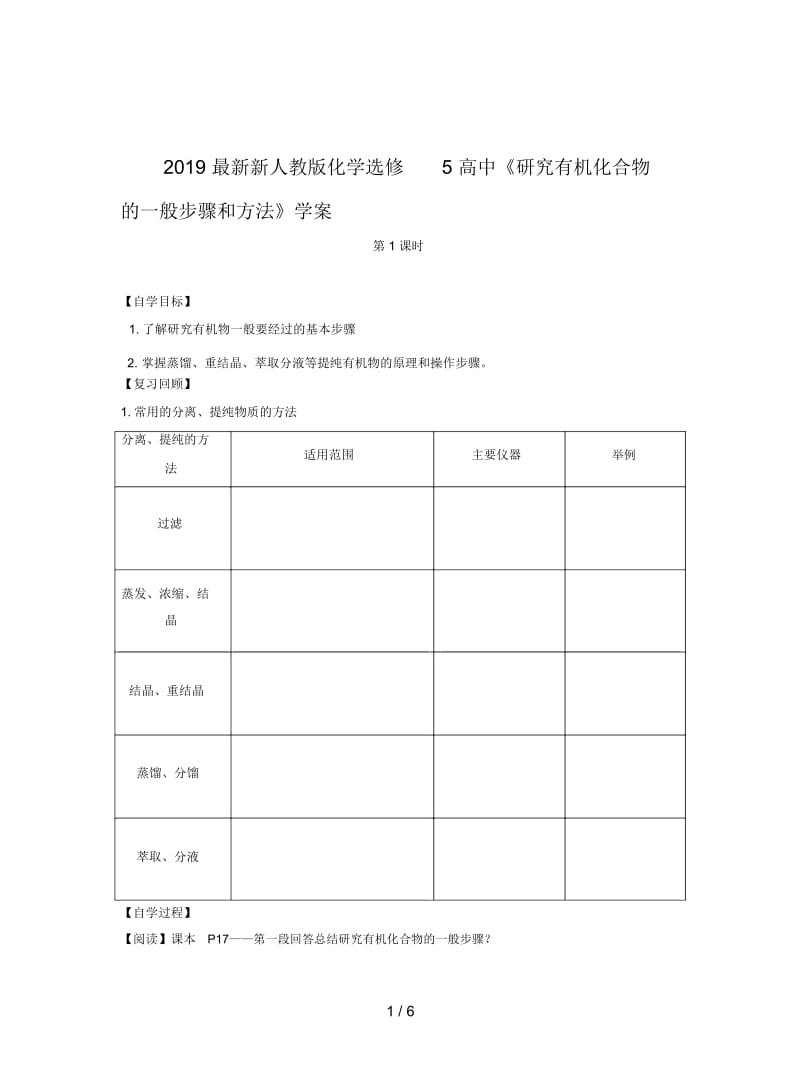 2019最新新人教版化学选修5高中《研究有机化合物的一般步骤和方法》学案.docx_第1页