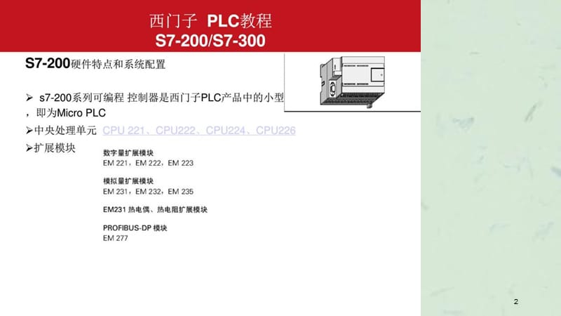 西门子PLC培训教材课件.ppt_第2页