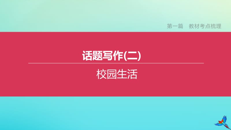 （吉林专版）2020中考英语复习方案 第一篇 教材考点梳理 话题写作（二）校园生活课件.pptx_第1页