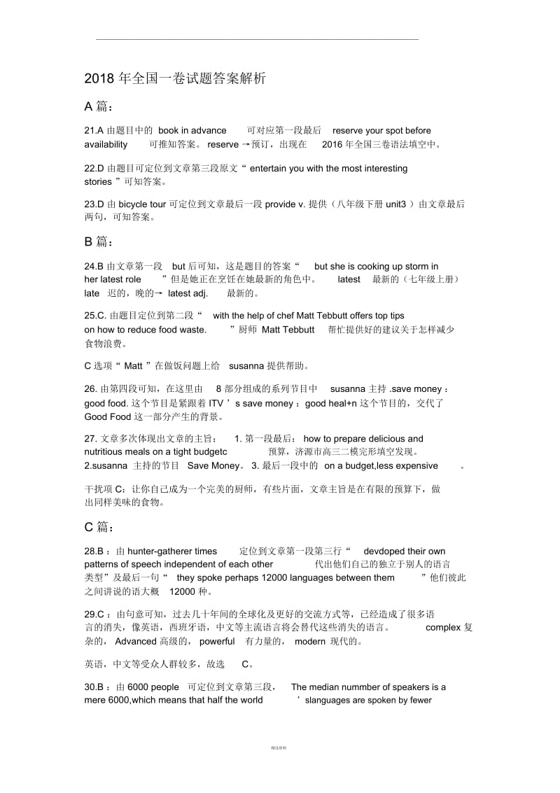 2018年全国一卷英语试题答案解析.docx_第1页