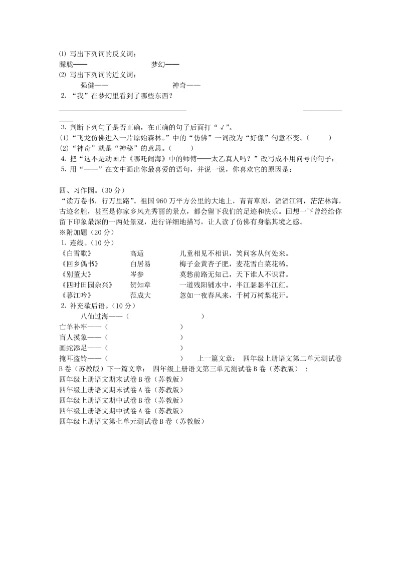 四年级上册语文第三单元测试卷A卷（苏教版）.doc_第3页