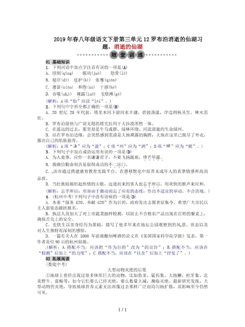 2019年春八年级语文下册第三单元12罗布泊消逝的仙湖习题.docx_第1页